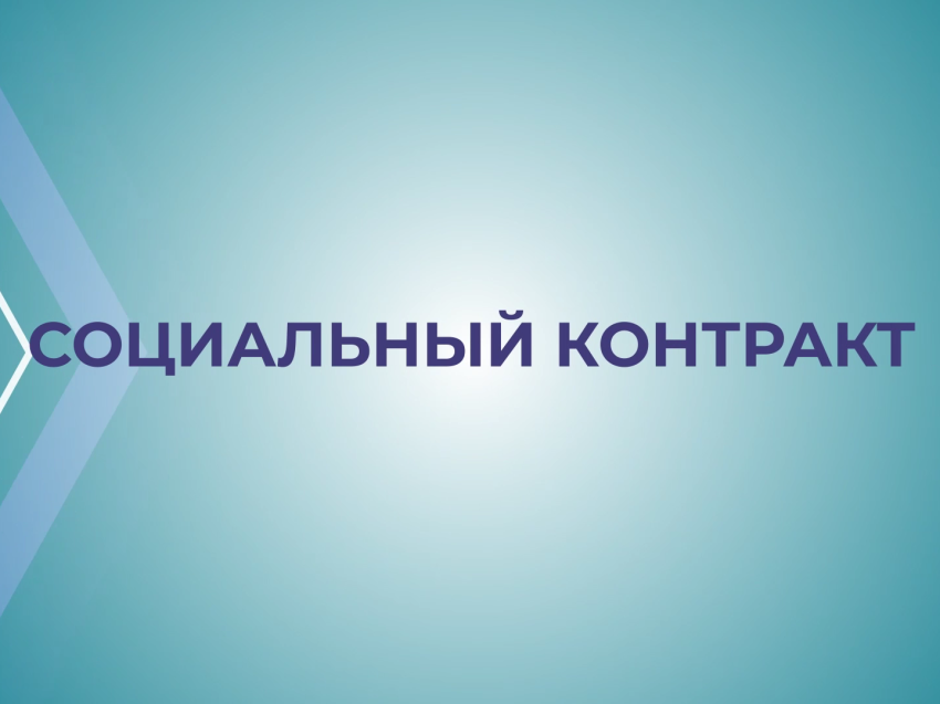 Чтобы поддержать человека, чей доход по какой-то причине оказался ниже прожиточного минимума, в России действует механизм социального контракта